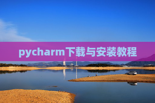 pycharm下载与安装教程 pycharm下载与安装教程